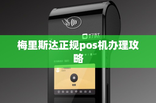 梅里斯达正规pos机办理攻略