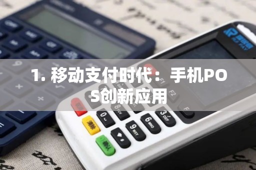 1. 移动支付时代：手机POS创新应用