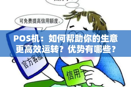 POS机：如何帮助你的生意更高效运转？优势有哪些？