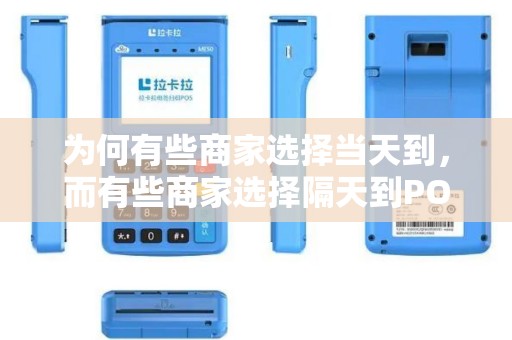 为何有些商家选择当天到，而有些商家选择隔天到POS机呢？