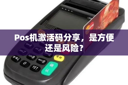 Pos机激活码分享，是方便还是风险？