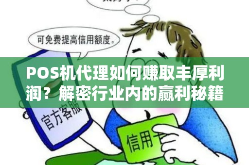 POS机代理如何赚取丰厚利润？解密行业内的赢利秘籍！