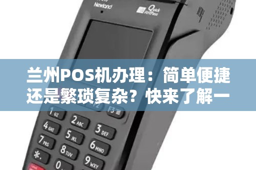 兰州POS机办理：简单便捷还是繁琐复杂？快来了解一下！