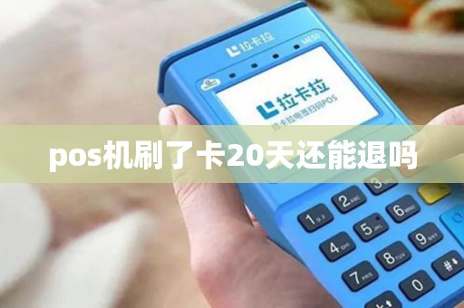 pos机刷了卡20天还能退吗