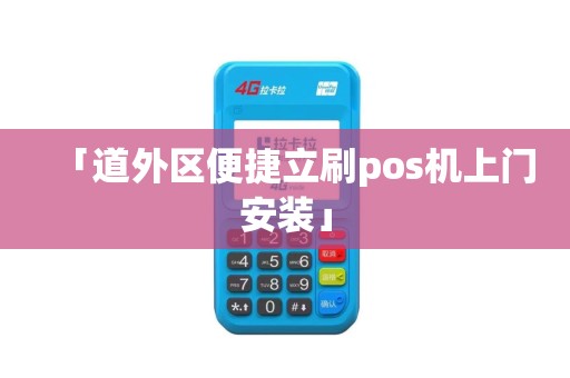 「道外区便捷立刷pos机上门安装」