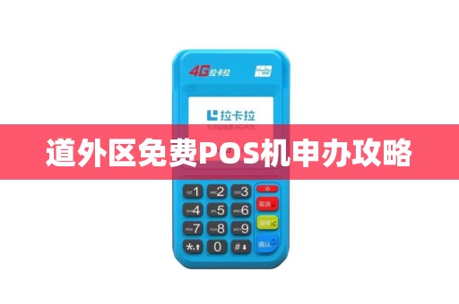 道外区免费POS机申办攻略