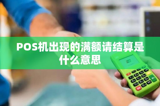 POS机出现的满额请结算是什么意思