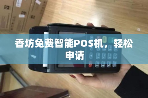 香坊免费智能POS机，轻松申请