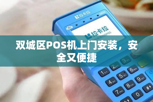 双城区POS机上门安装，安全又便捷