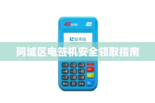 阿城区电签机安全领取指南