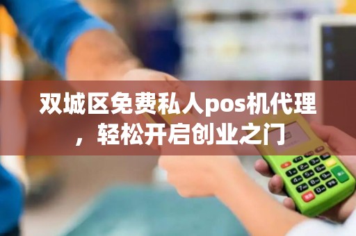 双城区免费私人pos机代理，轻松开启创业之门