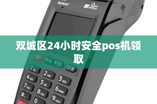 双城区24小时安全pos机领取