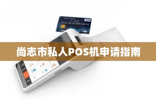尚志市私人POS机申请指南