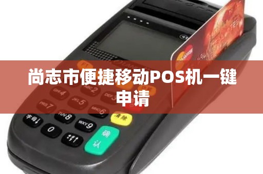 尚志市便捷移动POS机一键申请