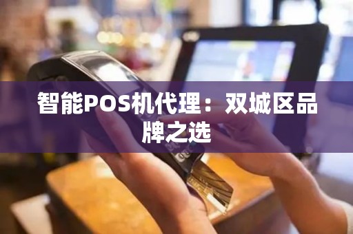 智能POS机代理：双城区品牌之选