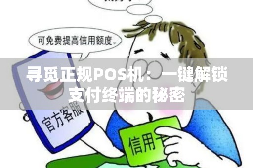 寻觅正规POS机：一键解锁支付终端的秘密