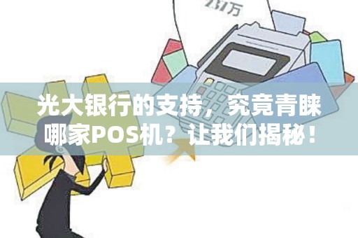 光大银行的支持，究竟青睐哪家POS机？让我们揭秘！