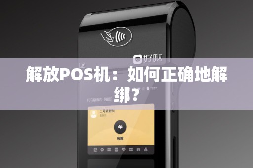 解放POS机：如何正确地解绑？