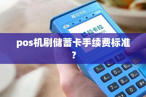 pos机刷储蓄卡手续费标准？