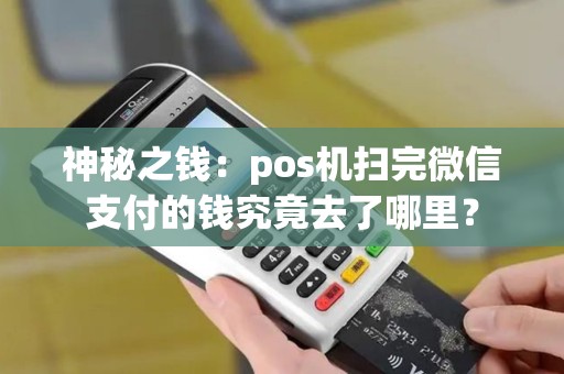 神秘之钱：pos机扫完微信支付的钱究竟去了哪里？