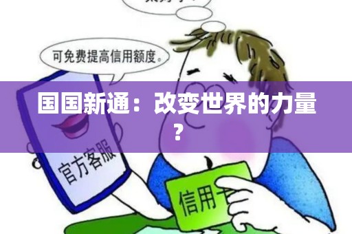 国国新通：改变世界的力量？