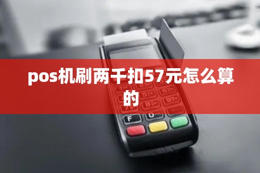 pos机刷两千扣57元怎么算的