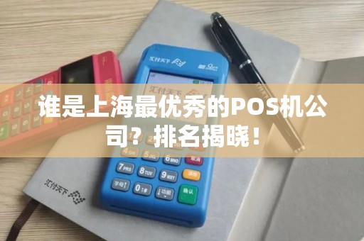 谁是上海最优秀的POS机公司？排名揭晓！