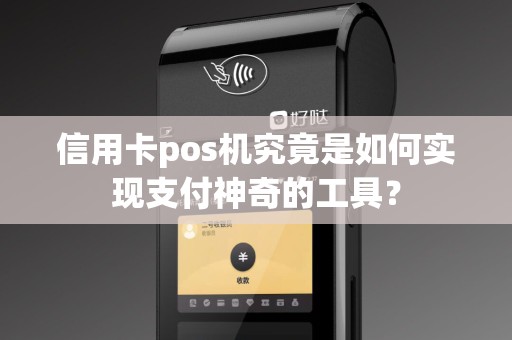 信用卡pos机究竟是如何实现支付神奇的工具？