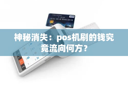 神秘消失：pos机刷的钱究竟流向何方？