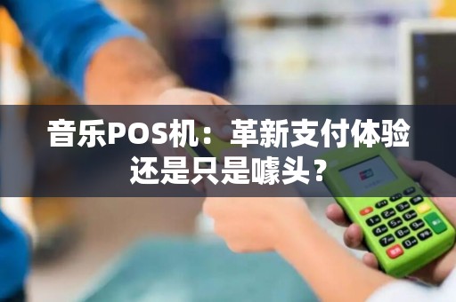 音乐POS机：革新支付体验还是只是噱头？