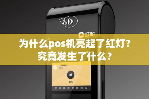 为什么pos机亮起了红灯？究竟发生了什么？