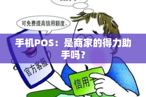 手机POS：是商家的得力助手吗？