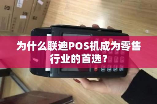 为什么联迪POS机成为零售行业的首选？