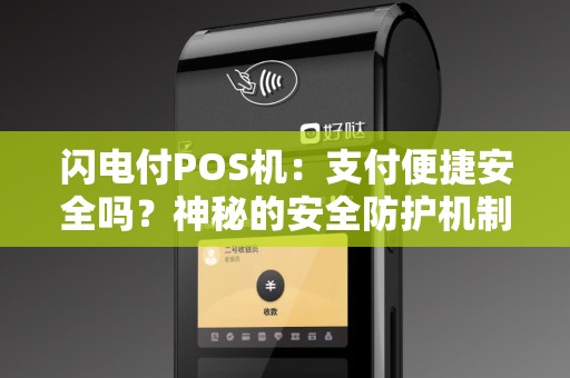 闪电付POS机：支付便捷安全吗？神秘的安全防护机制揭秘！