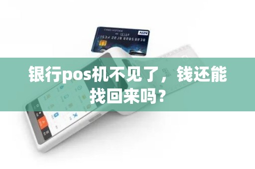 银行pos机不见了，钱还能找回来吗？
