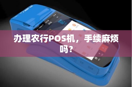 办理农行POS机，手续麻烦吗？