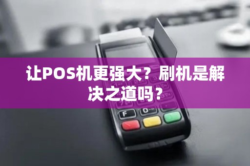 让POS机更强大？刷机是解决之道吗？