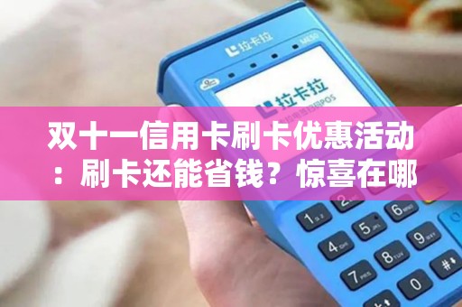 双十一信用卡刷卡优惠活动：刷卡还能省钱？惊喜在哪里？