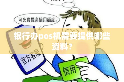 银行办pos机需要提供哪些资料？