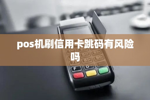 pos机刷信用卡跳码有风险吗