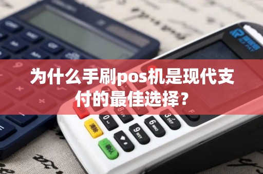 为什么手刷pos机是现代支付的最佳选择？