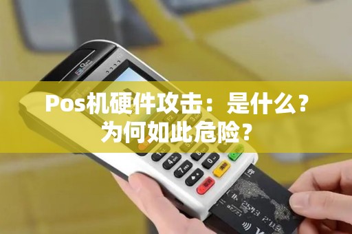 Pos机硬件攻击：是什么？为何如此危险？