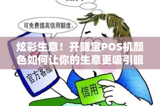 炫彩生意！开赚宝POS机颜色如何让你的生意更吸引眼球？