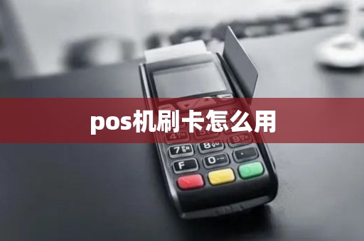pos机刷卡怎么用