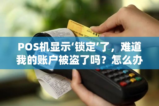 POS机显示‘锁定’了，难道我的账户被盗了吗？怎么办？