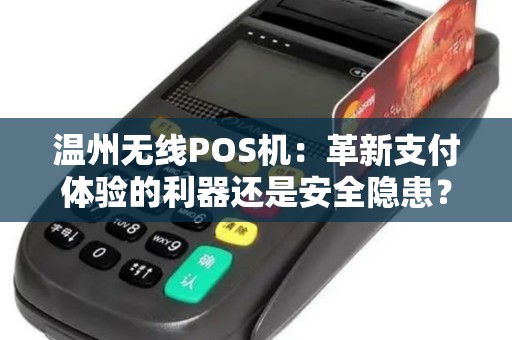 温州无线POS机：革新支付体验的利器还是安全隐患？