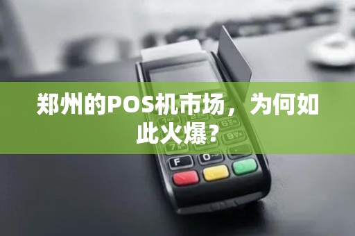 郑州的POS机市场，为何如此火爆？