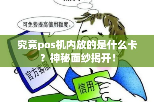 究竟pos机内放的是什么卡？神秘面纱揭开！