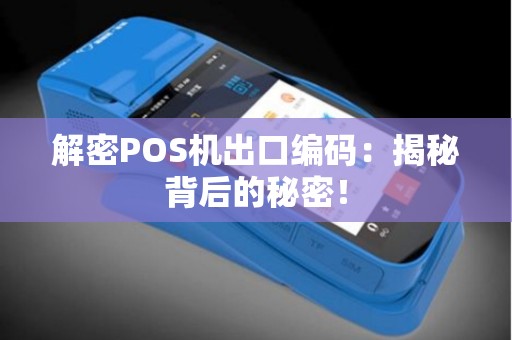 解密POS机出口编码：揭秘背后的秘密！