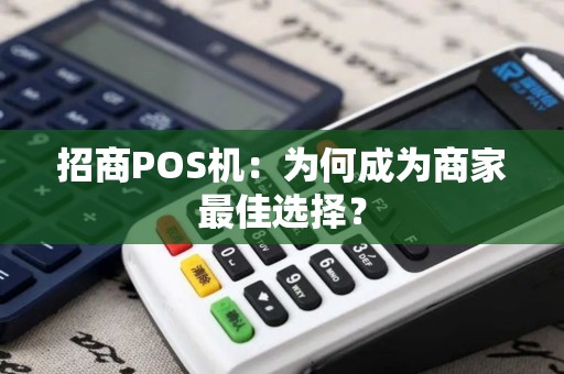 招商POS机：为何成为商家最佳选择？